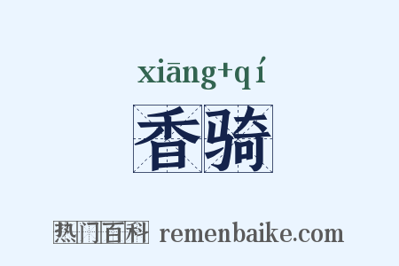 香骑是什么意思的图片